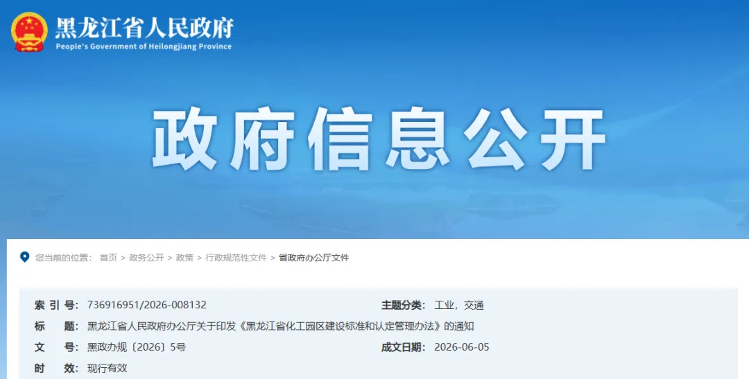 黑龙江省人民政府关于印发《黑龙江省化工园区建设标准和认定管理办法》的通知