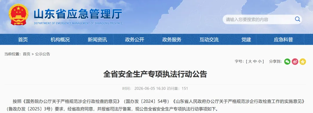 6月5日-8月31日！化工大省山东在全省范围内开展安全生产专项执法行动