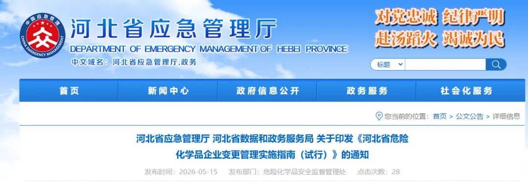 关于印发《河北省危险化学品企业变更管理实施指南（试行）》的通知