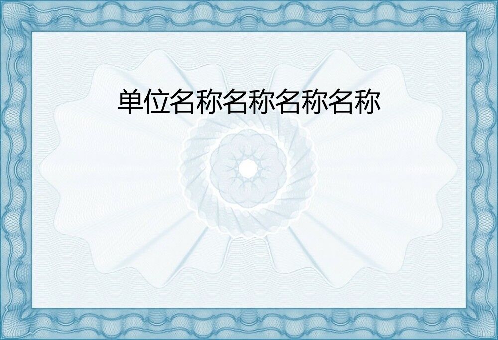 单位名称名称名称名称.png