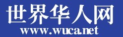 世界华人网