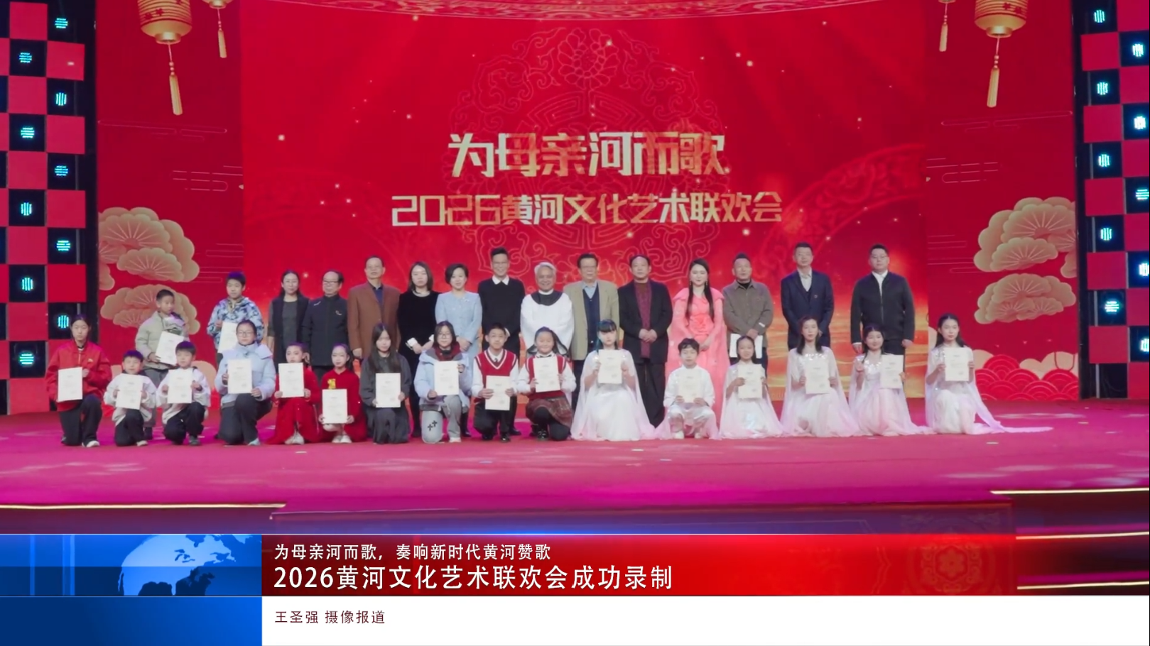 2026黄河艺术联欢会成功录制