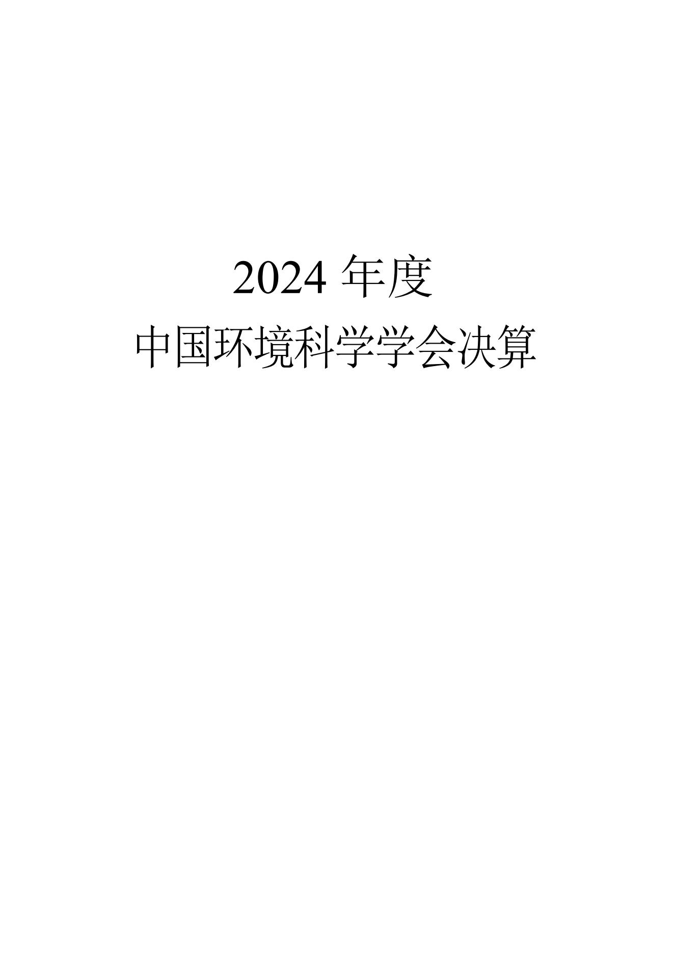 2024年度决算公开_01.jpg