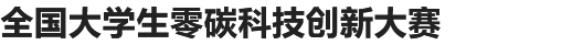 全国大学生零碳科技创新大赛