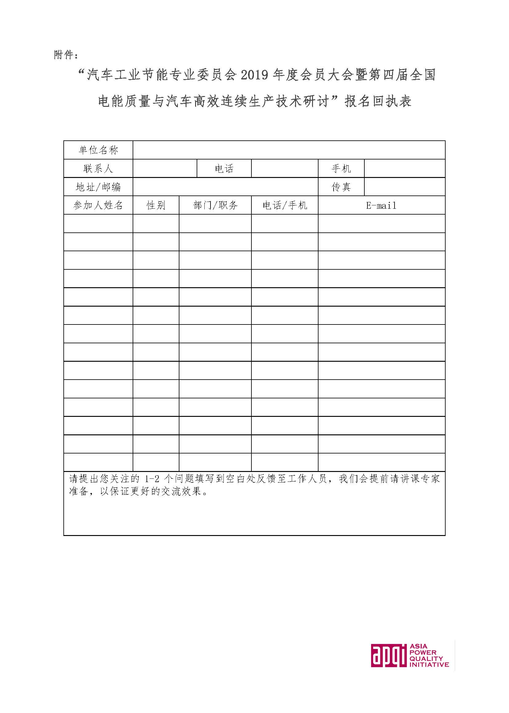 关于召开汽车工业节能专业委员会2019年度会员大会暨全国电能质量与汽车高效连续生产技术第四届研讨会的通知20190926(1)_页面_4.jpg