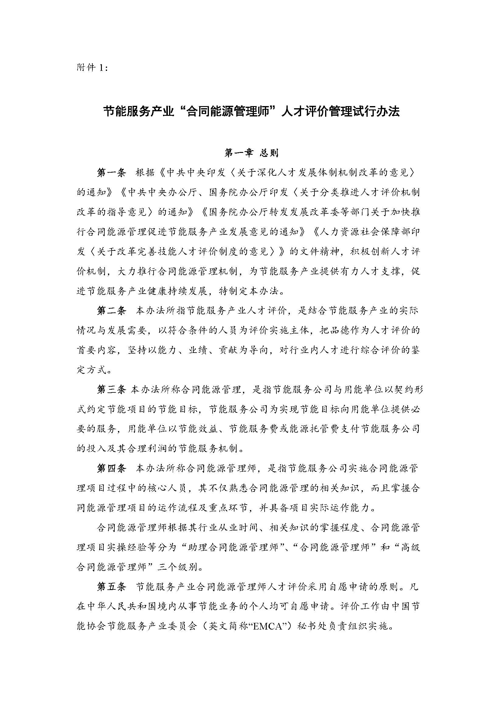 节能服务产业“合同能源管理师”人才评价管理试行办法_页面_1.jpg