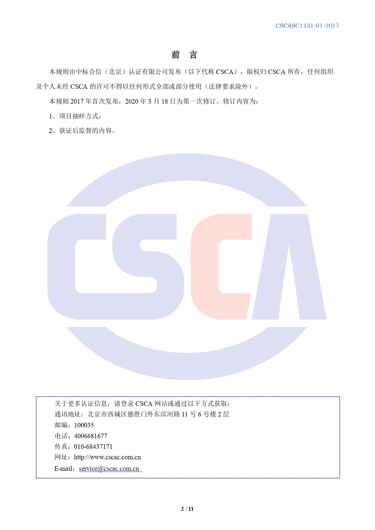 CSCASC1131-01-2020 合同能源管理服务认证规则 B0版_page-0002.jpg