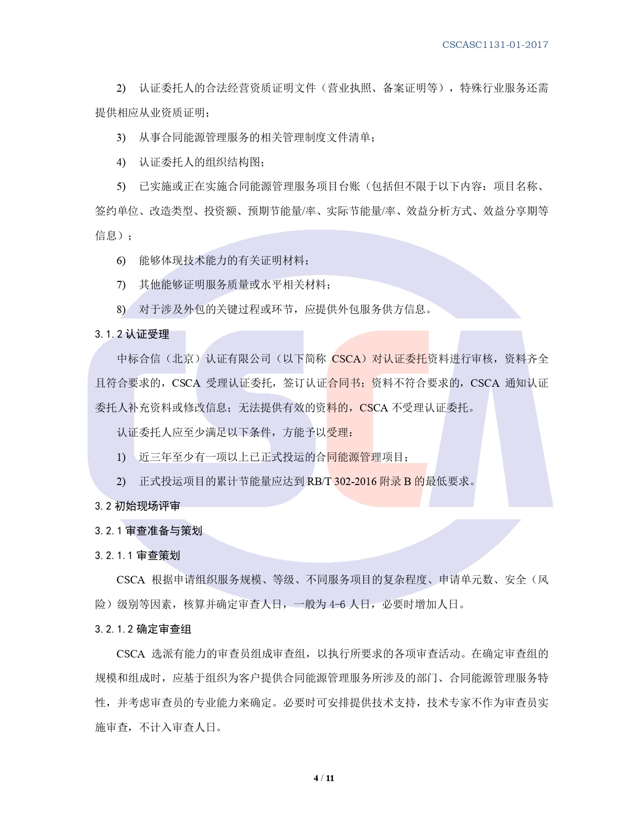 CSCASC1131-01-2020 合同能源管理服务认证规则 B0版_page-0004.jpg