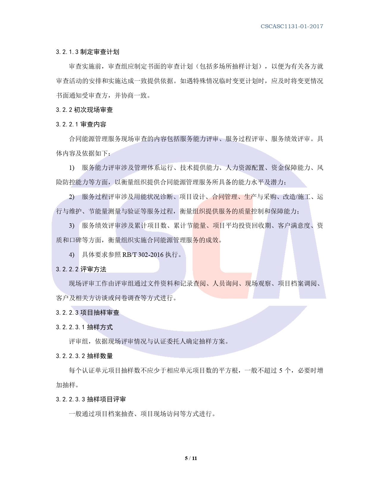 CSCASC1131-01-2020 合同能源管理服务认证规则 B0版_page-0005.jpg