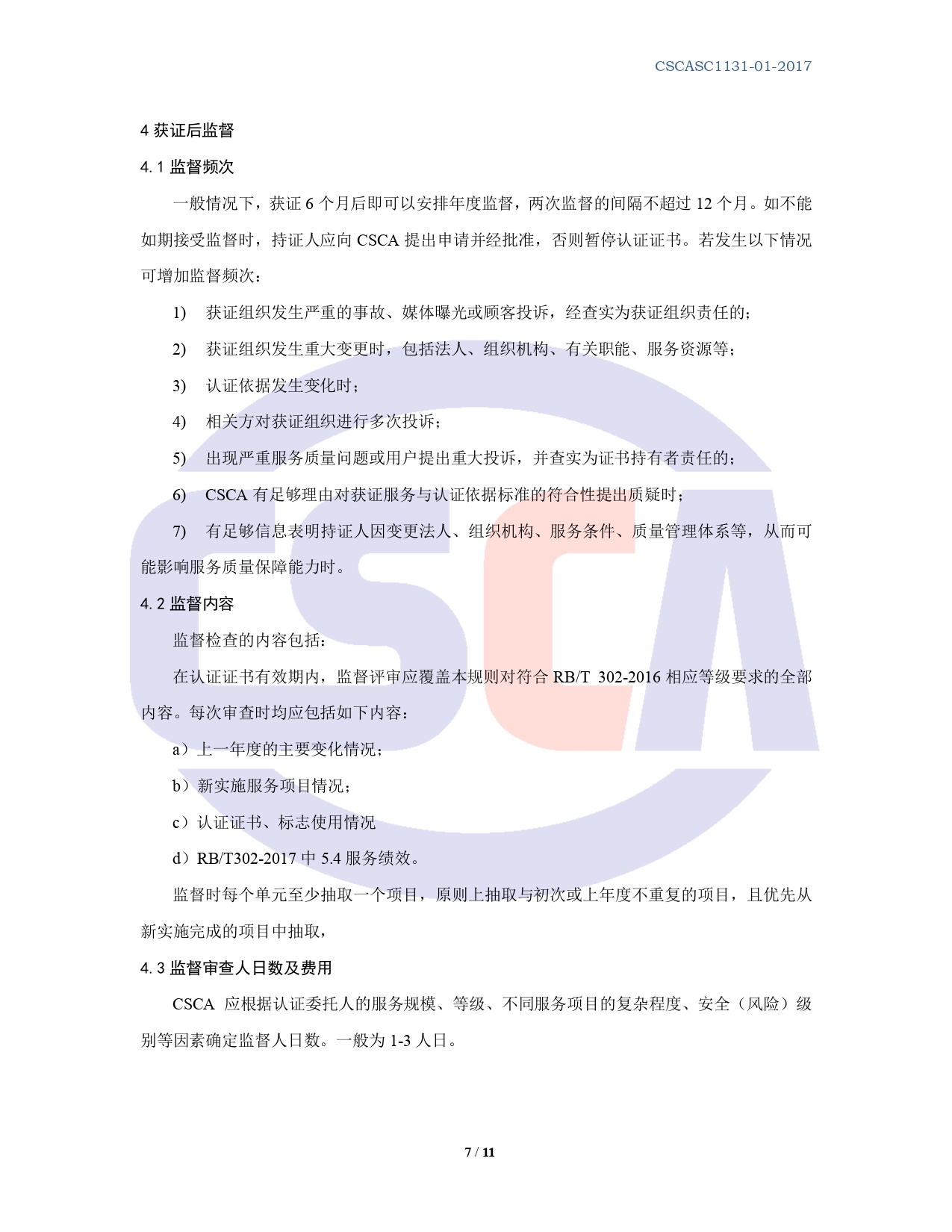 CSCASC1131-01-2020 合同能源管理服务认证规则 B0版_page-0007.jpg