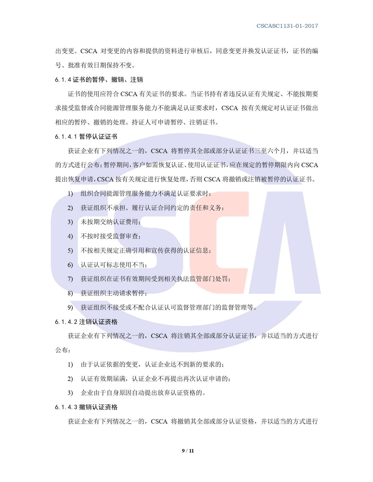 CSCASC1131-01-2020 合同能源管理服务认证规则 B0版_page-0009.jpg