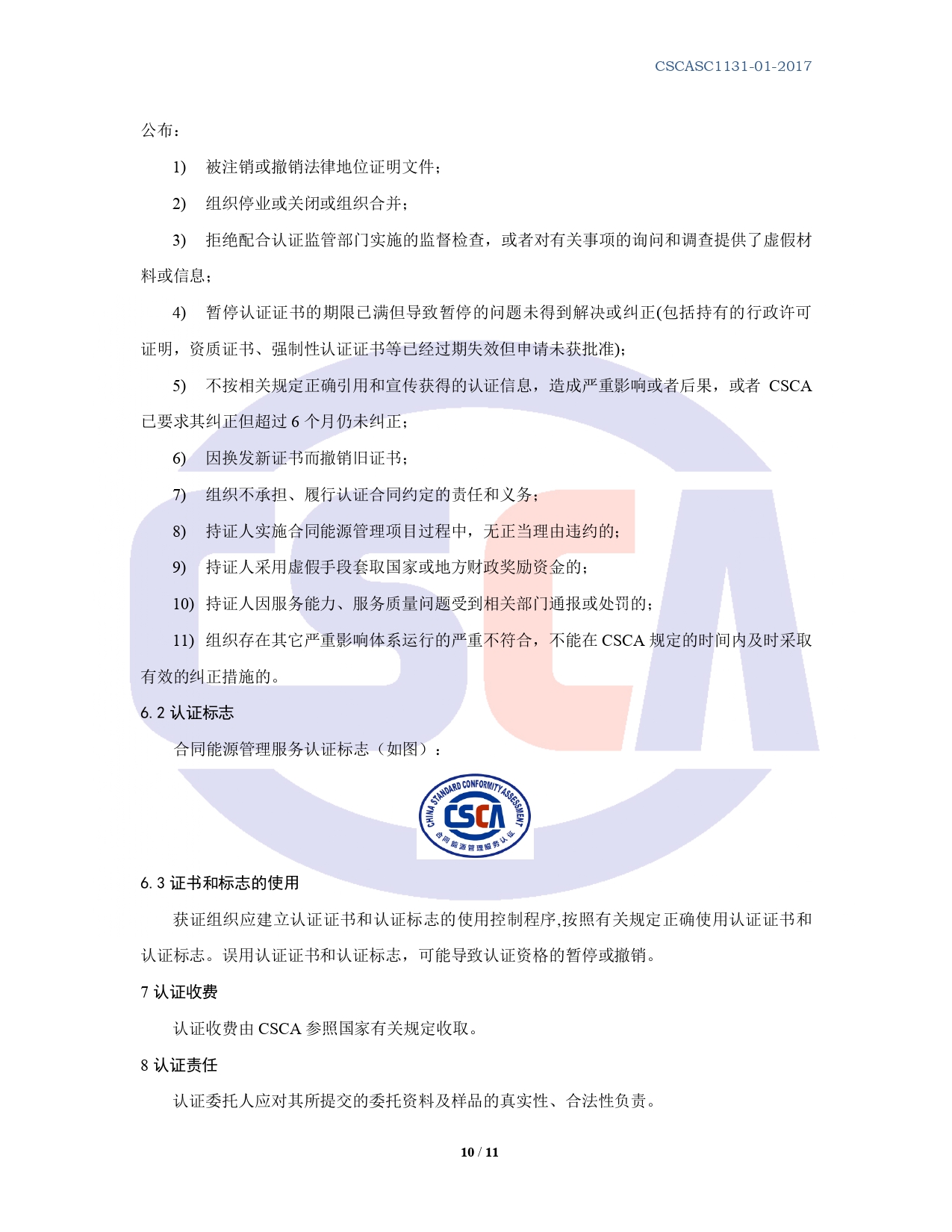 CSCASC1131-01-2020 合同能源管理服务认证规则 B0版_page-0010.jpg