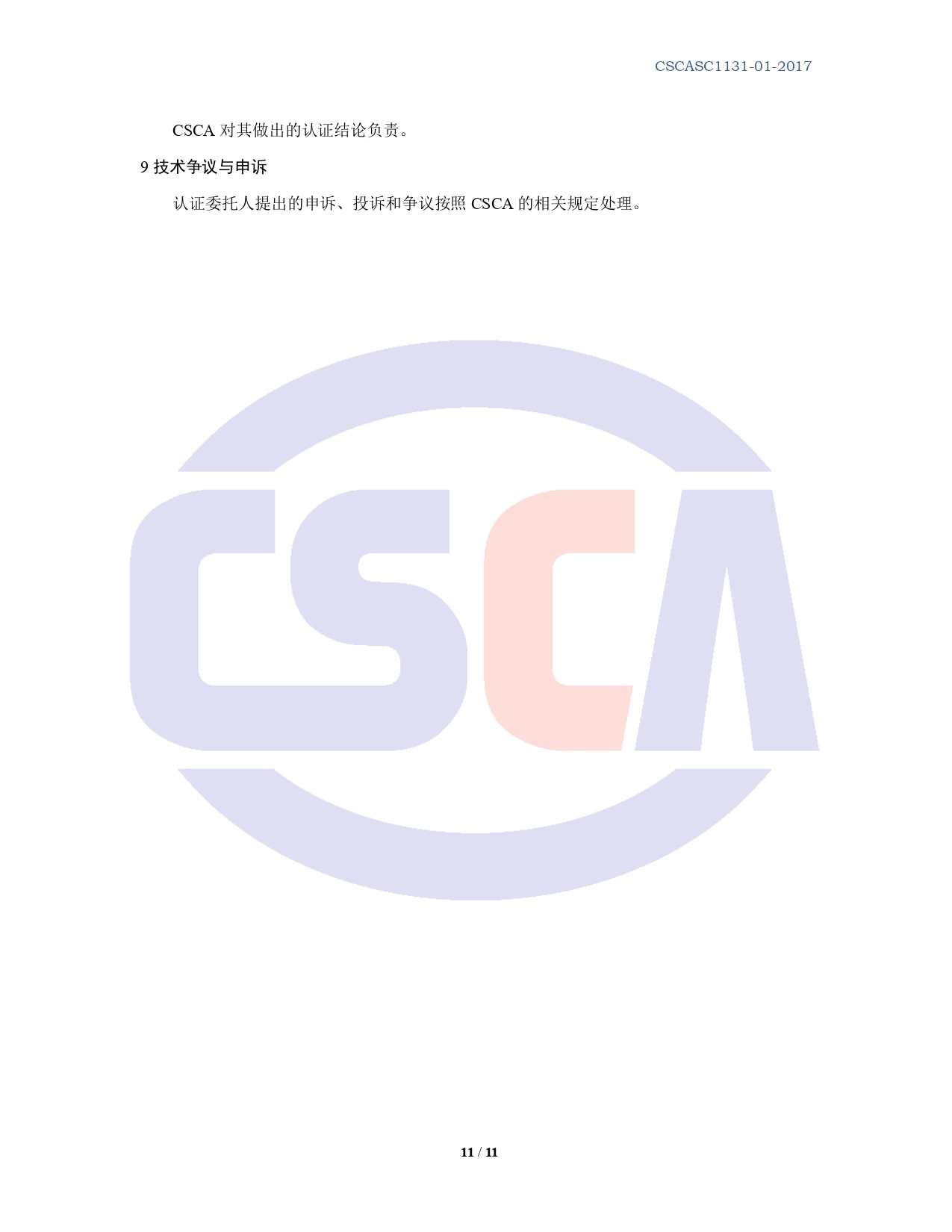 CSCASC1131-01-2020 合同能源管理服务认证规则 B0版_page-0011.jpg