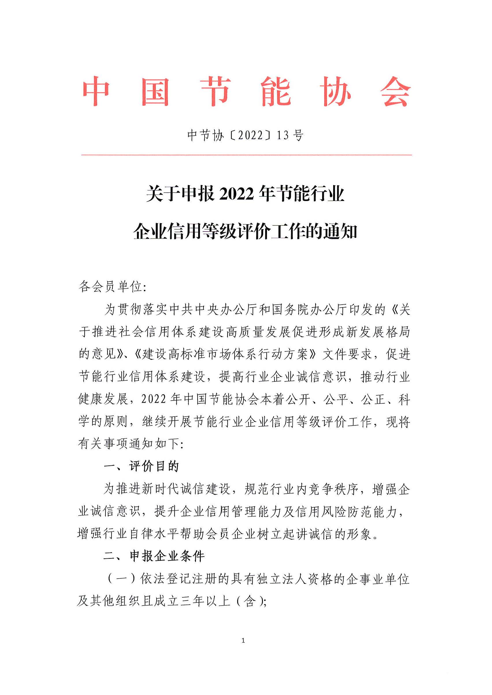 关于申报2022年节能行业企业信用等级评价工作的通知_页面_1.jpg