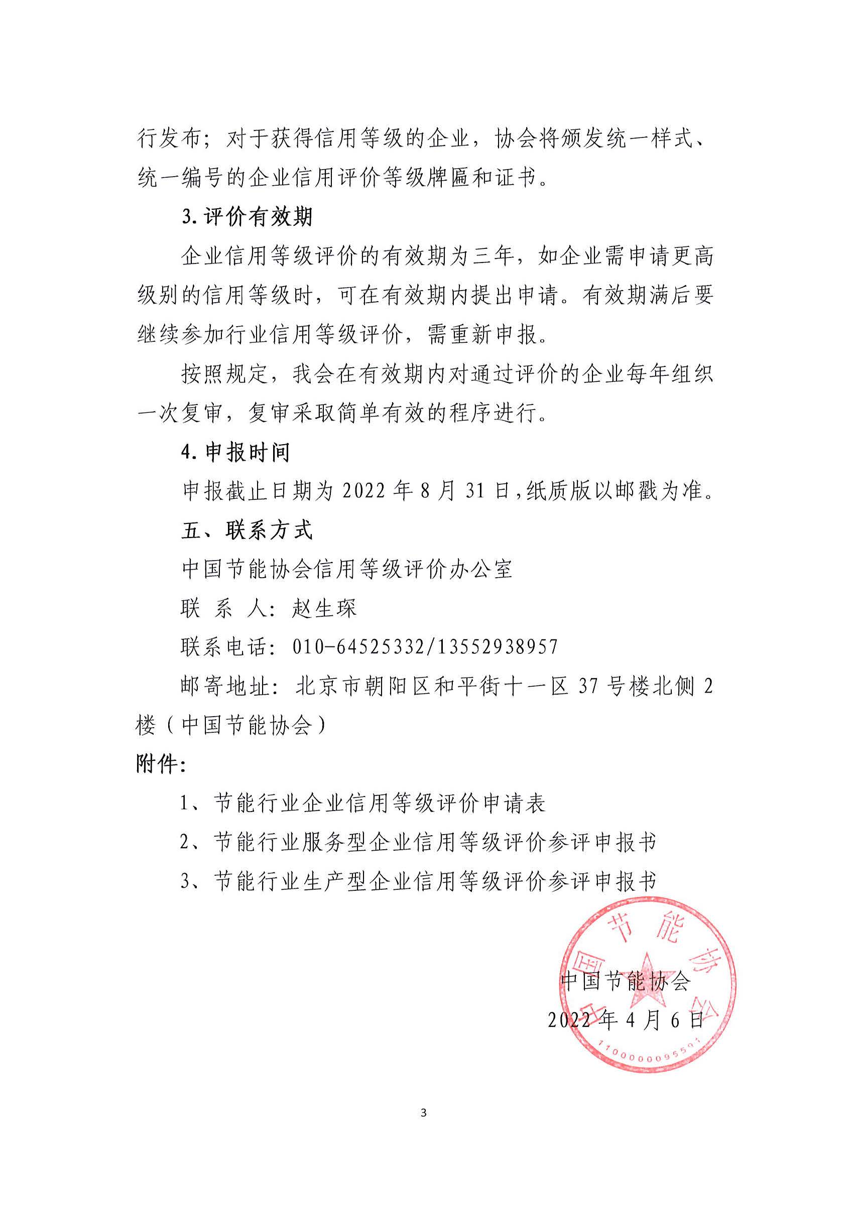 关于申报2022年节能行业企业信用等级评价工作的通知_页面_3.jpg
