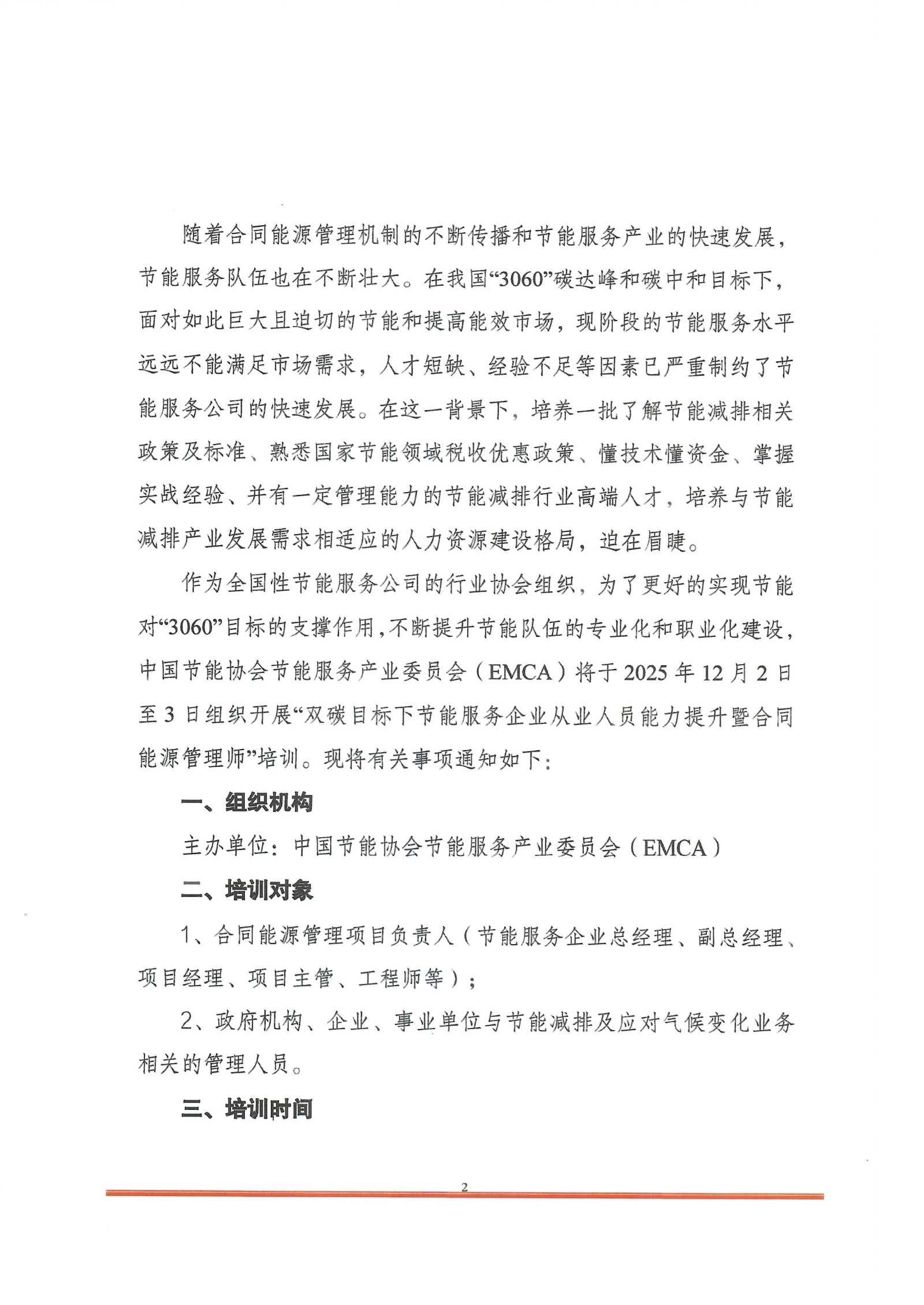 2025-10-30_培训通知-合同能源管理师_页面_2.jpg