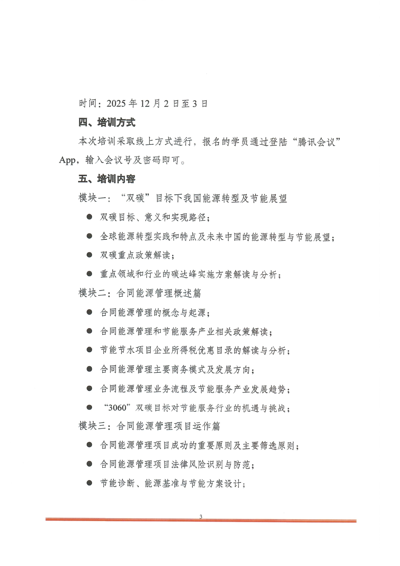 2025-10-30_培训通知-合同能源管理师_页面_3.jpg