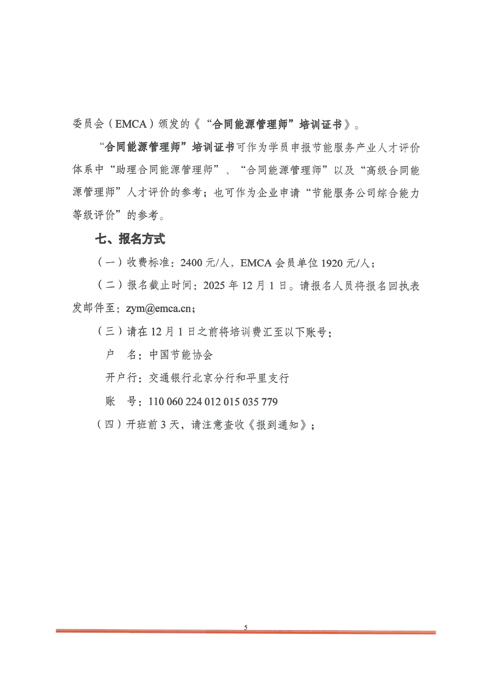 2025-10-30_培训通知-合同能源管理师_页面_5.jpg