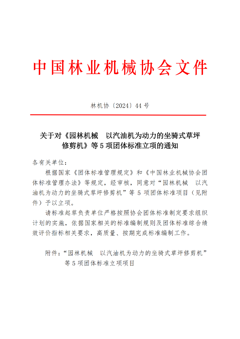 关于对《园林机械 以汽油机为动力的坐骑式草坪修剪机》等5项团体标准立项的通知(6)_00