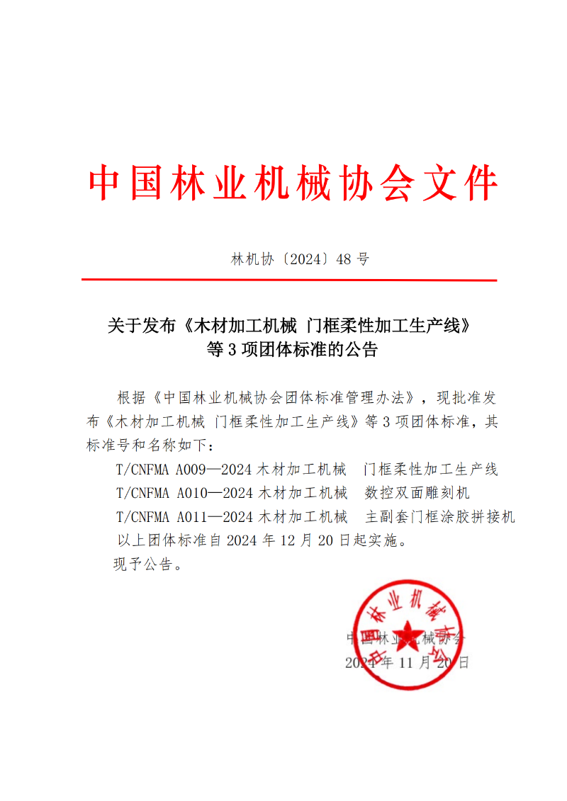 中国林业机械协会关于发布《木材加工机械  门框柔性加工生产线》等3项团体标准的公告_00