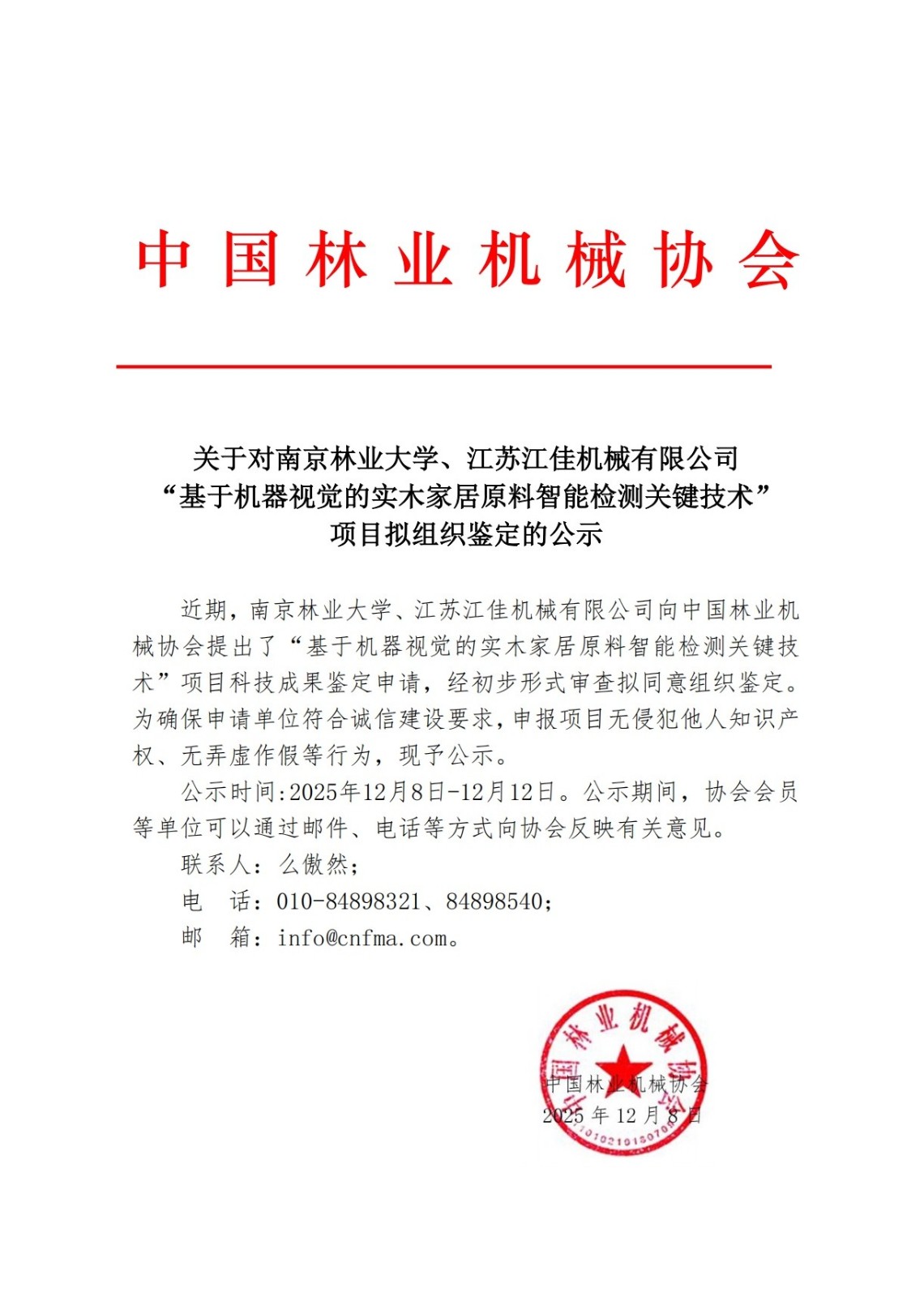 关于对南京林业大学、江苏江佳机械有限公司 “基于机器视觉的实木家居原料智能检测关键技术” 项目拟组织鉴定的公示.jpg