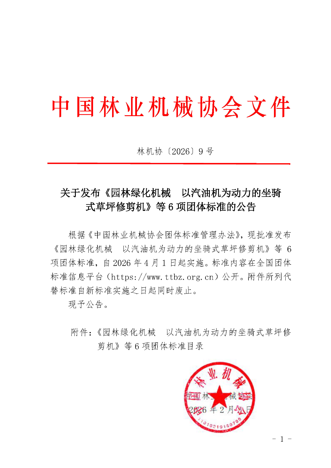 关于发布《园林绿化机械   以汽油机为动力的坐骑式草坪修剪机》等6项团体标准的公告_页面_1.jpg
