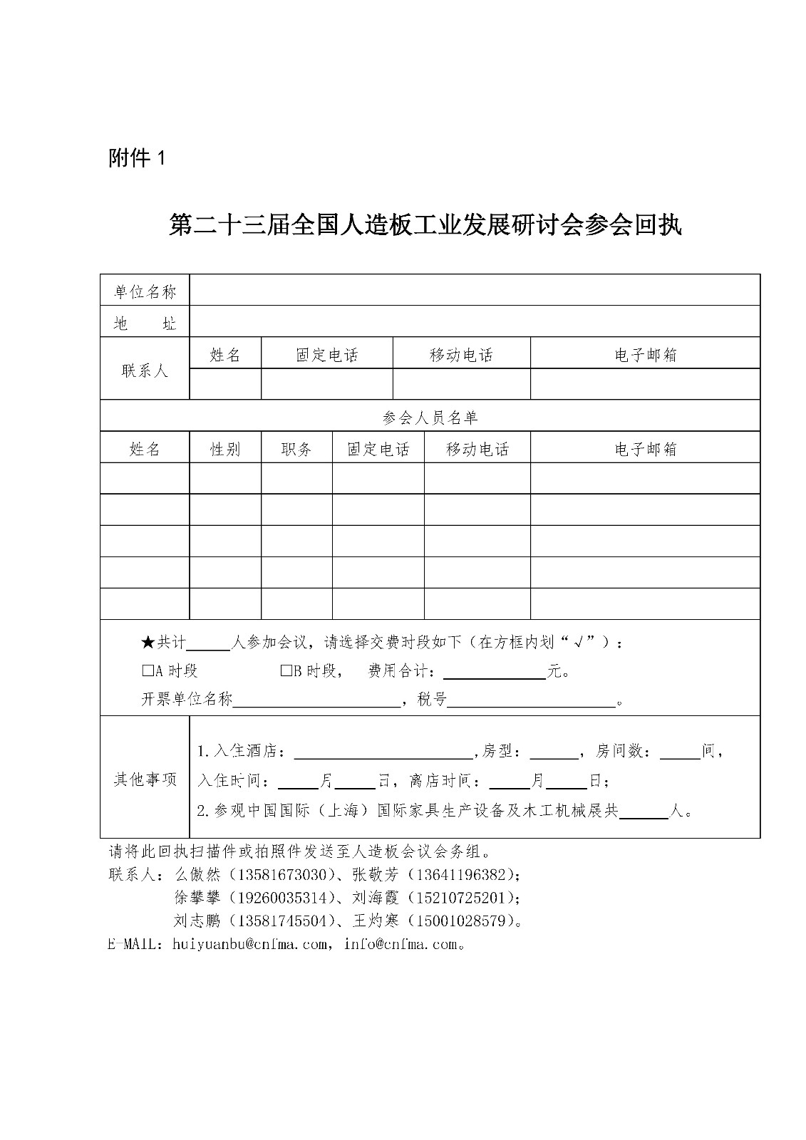 附件1:第二十三届全国人造板工业发展研讨会参会回执.jpg