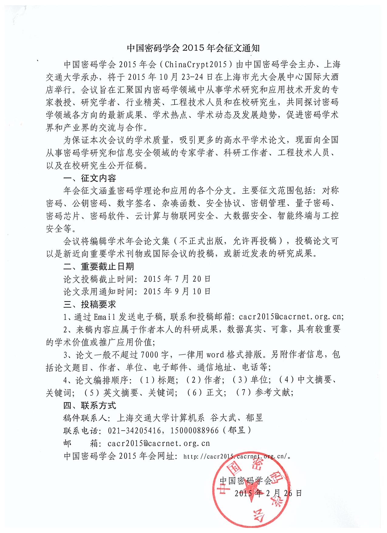 中国密码学会2015年会征文通知.jpg