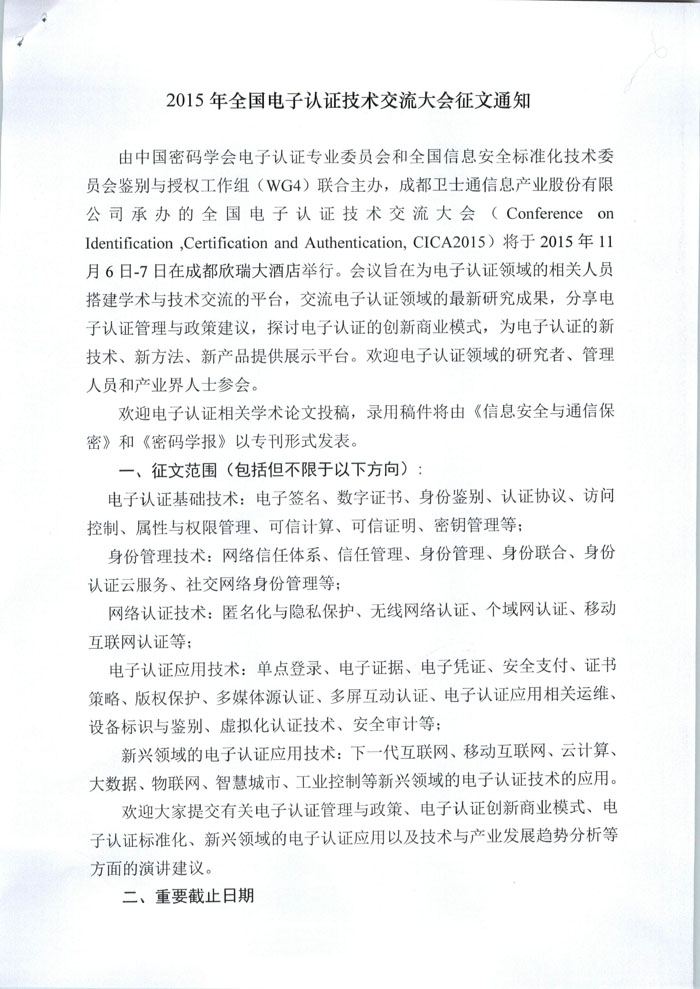 2015年全国电子认证技术交流大会征文通知_页面_1.jpg
