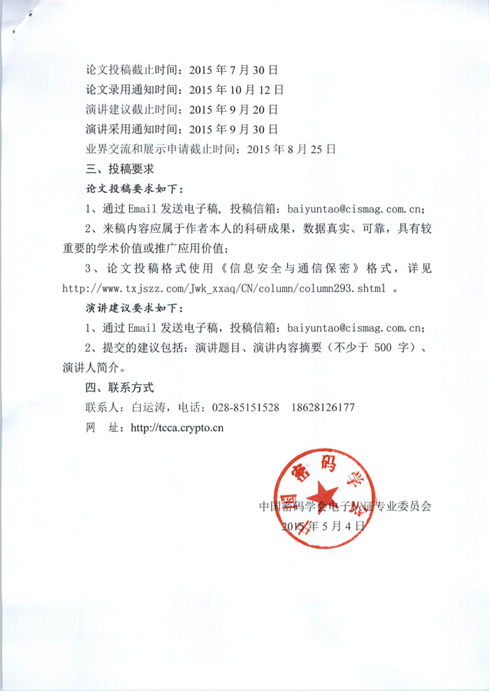 2015年全国电子认证技术交流大会征文通知_页面_2.jpg