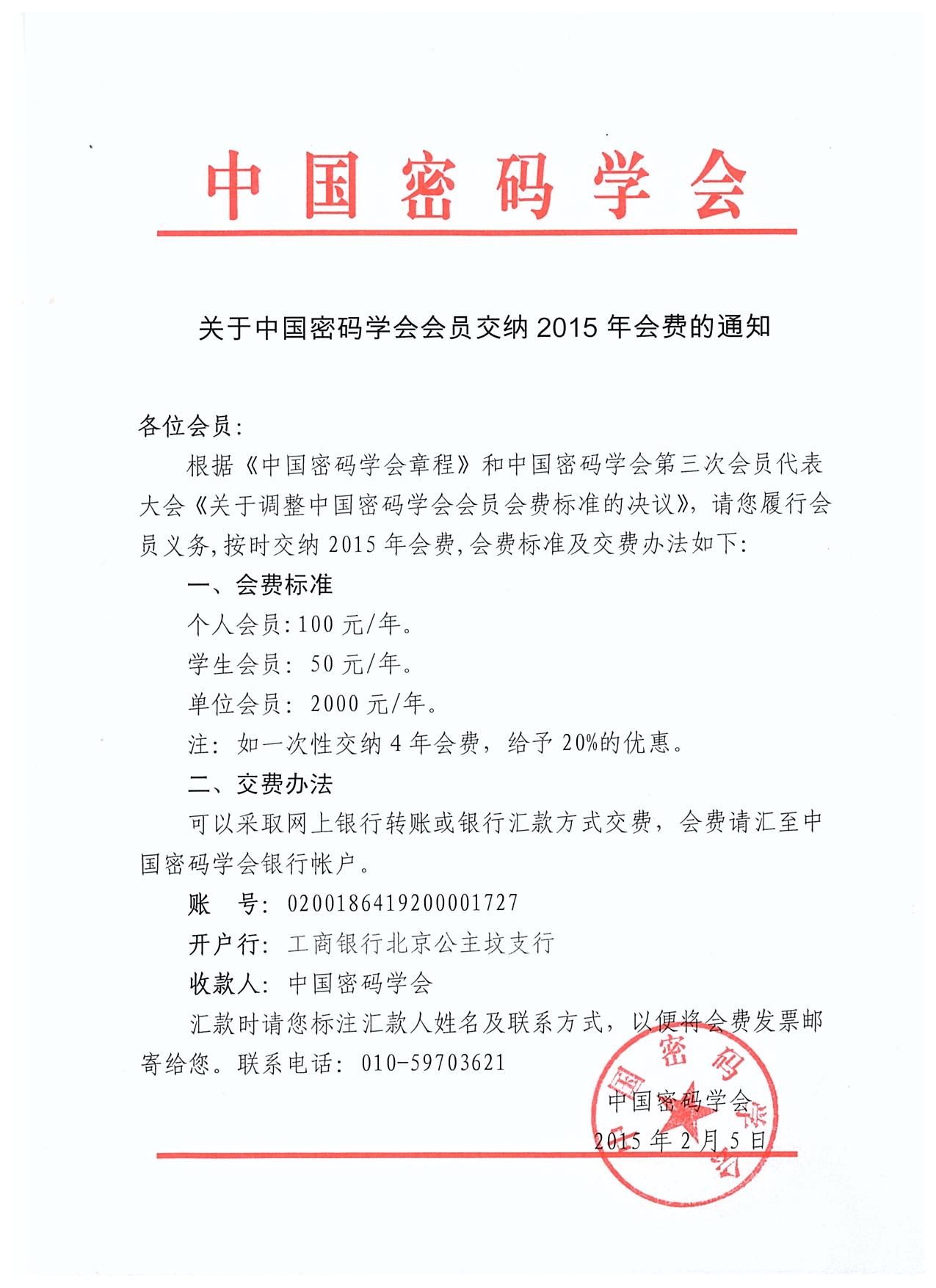 中国密码学会会员交纳2015年会费的通知.jpg