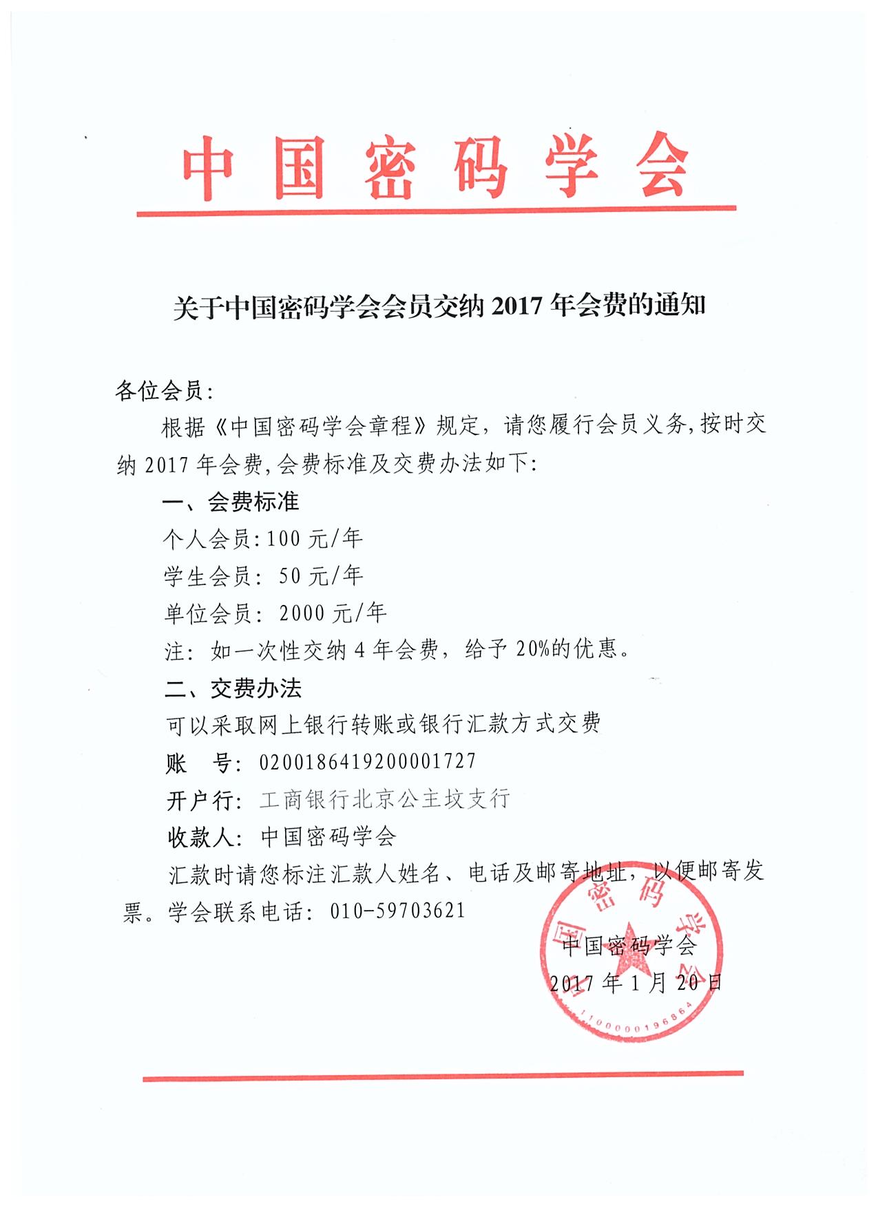 关于中国密码学会会员交纳2017年会费的通知.jpg