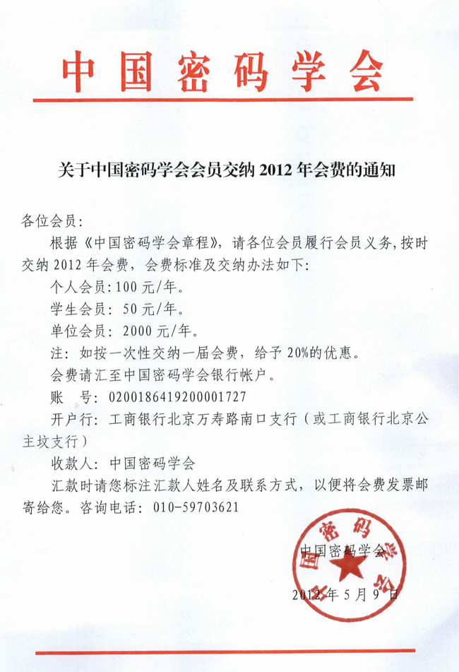 2012年密码学会会费缴纳通知１(1).jpg
