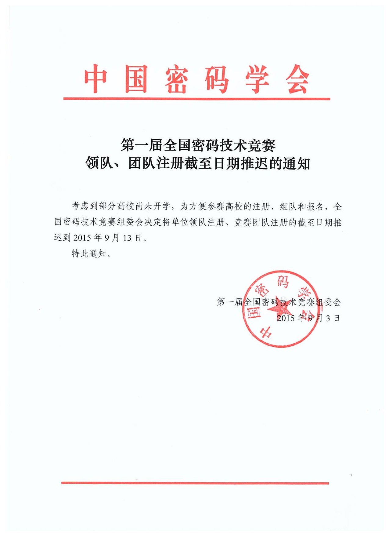 第一届全国密码技术竞赛领队、团队注册截至日期推迟的通知.jpg
