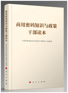 《商用密码知识与政策干部读本》.png