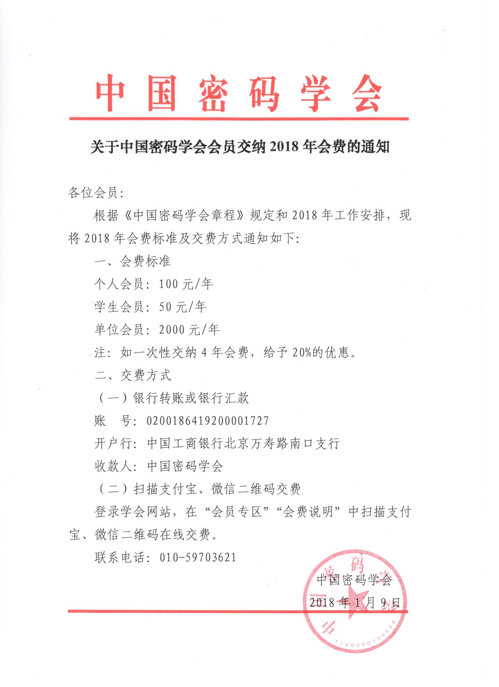 关于中国密码学会会员交纳2018年会费的通知.jpg