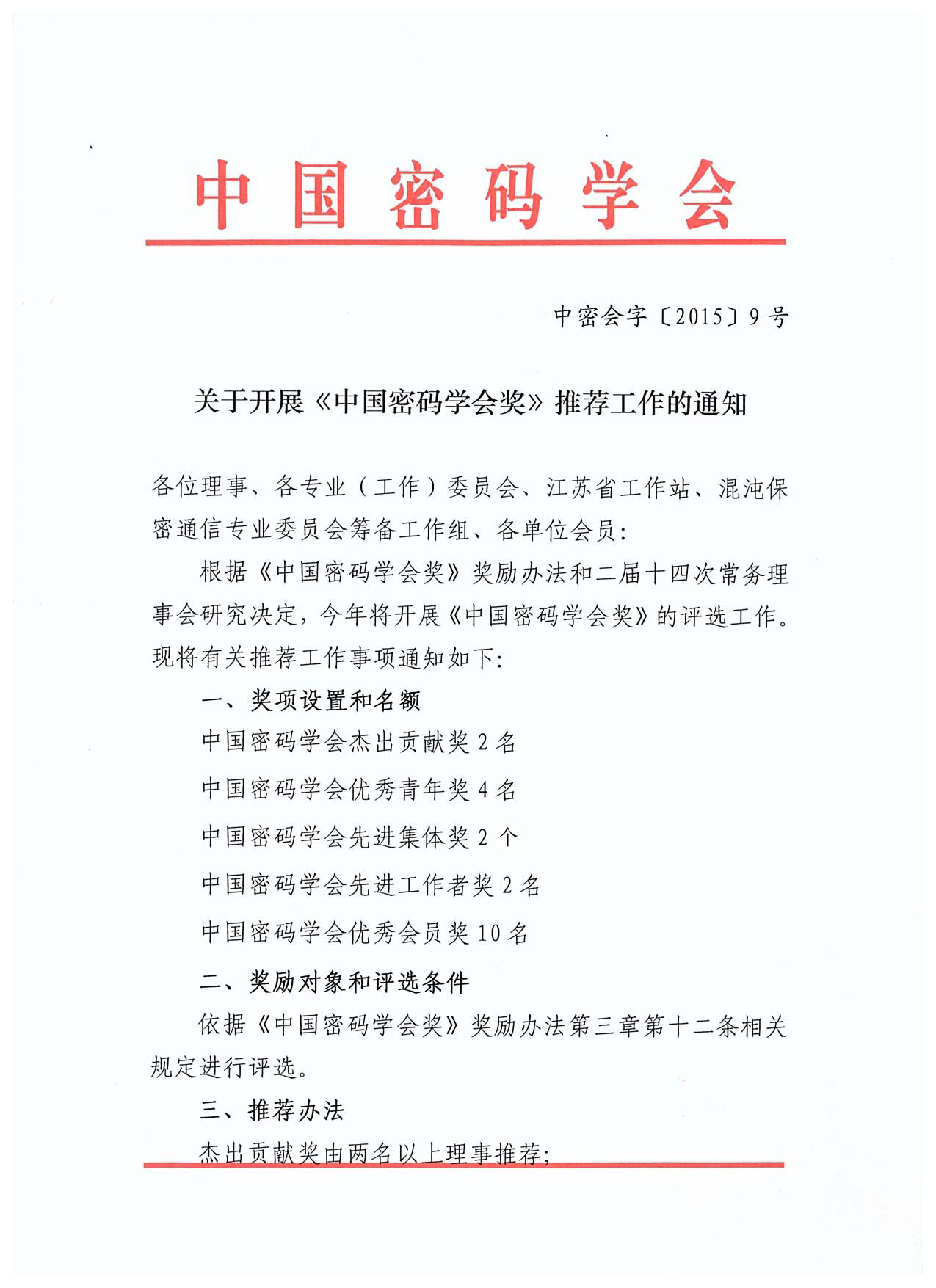 关于开展中国密码学会奖推荐工作的通知0.jpg