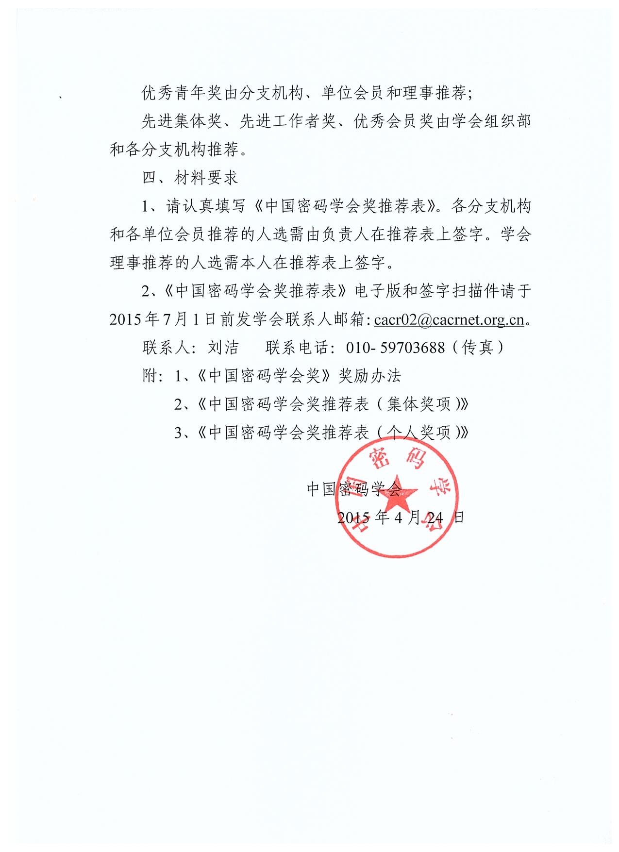 关于开展中国密码学会奖推荐工作的通知1.jpg