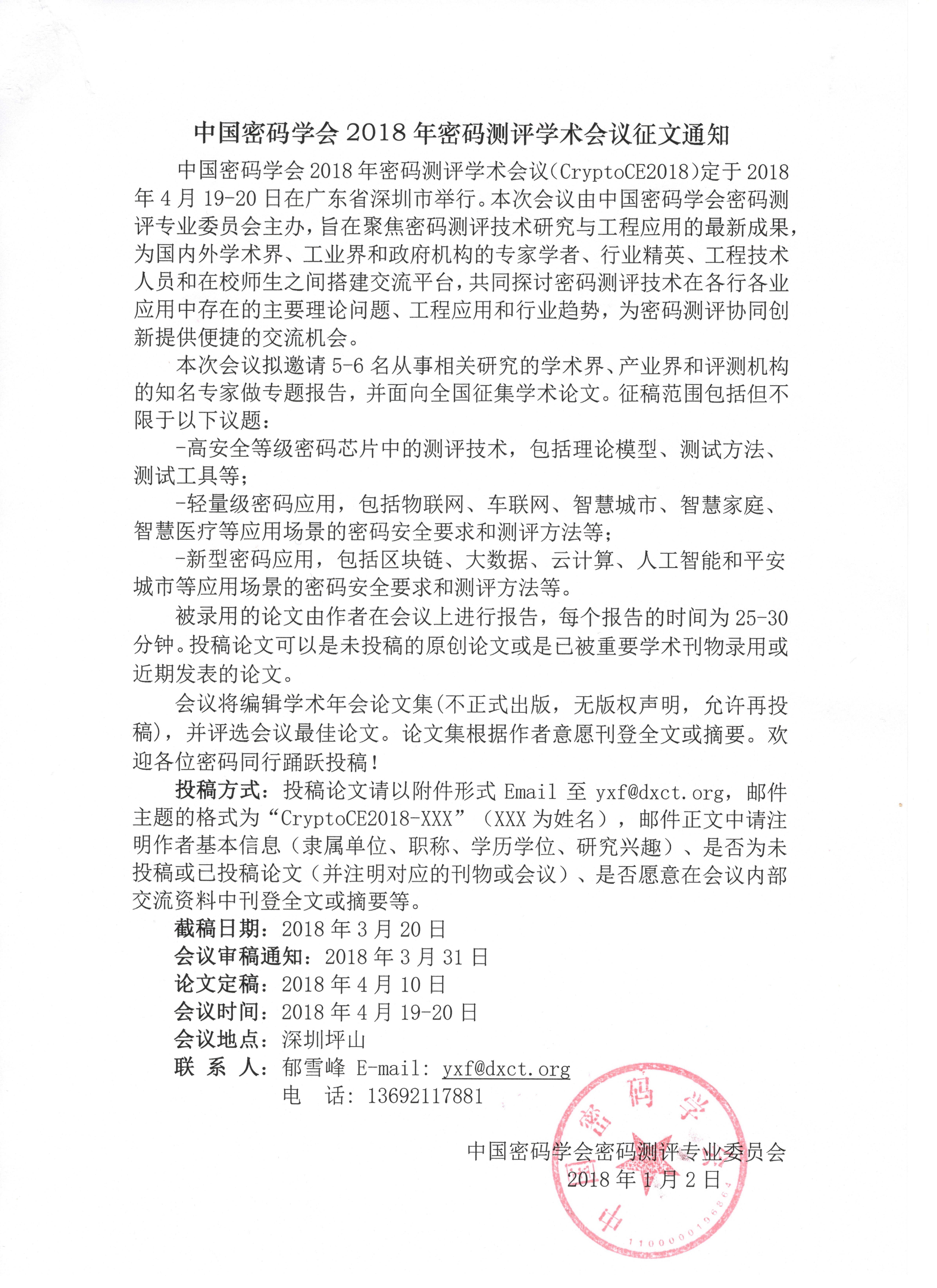 中国密码学会2018年密码测评学术会议征文通知.jpg
