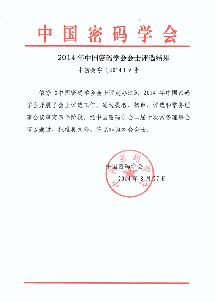中国密码学会2014年会士评选结果（扫描件）.jpg