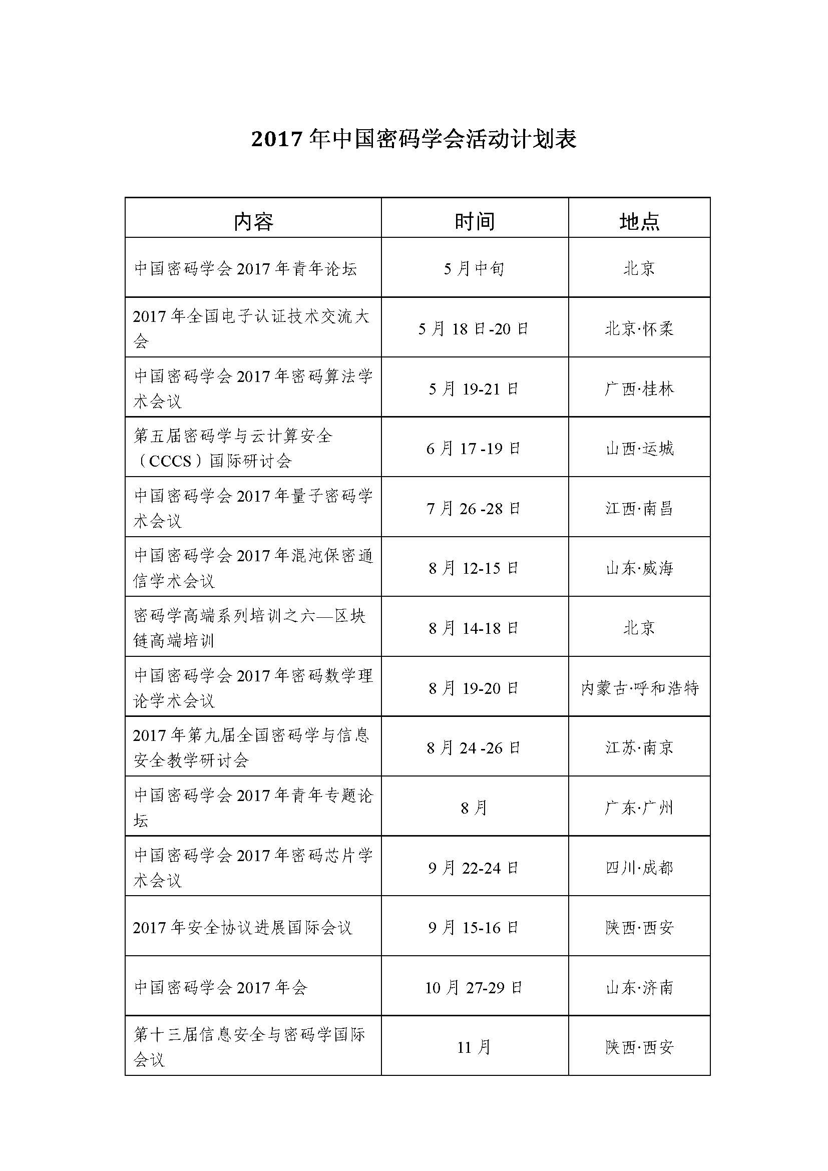2.12017年中国密码学会学术交流活动计划表.jpg