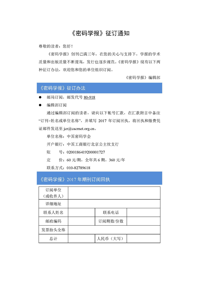 密码学报征订通知(1).jpg