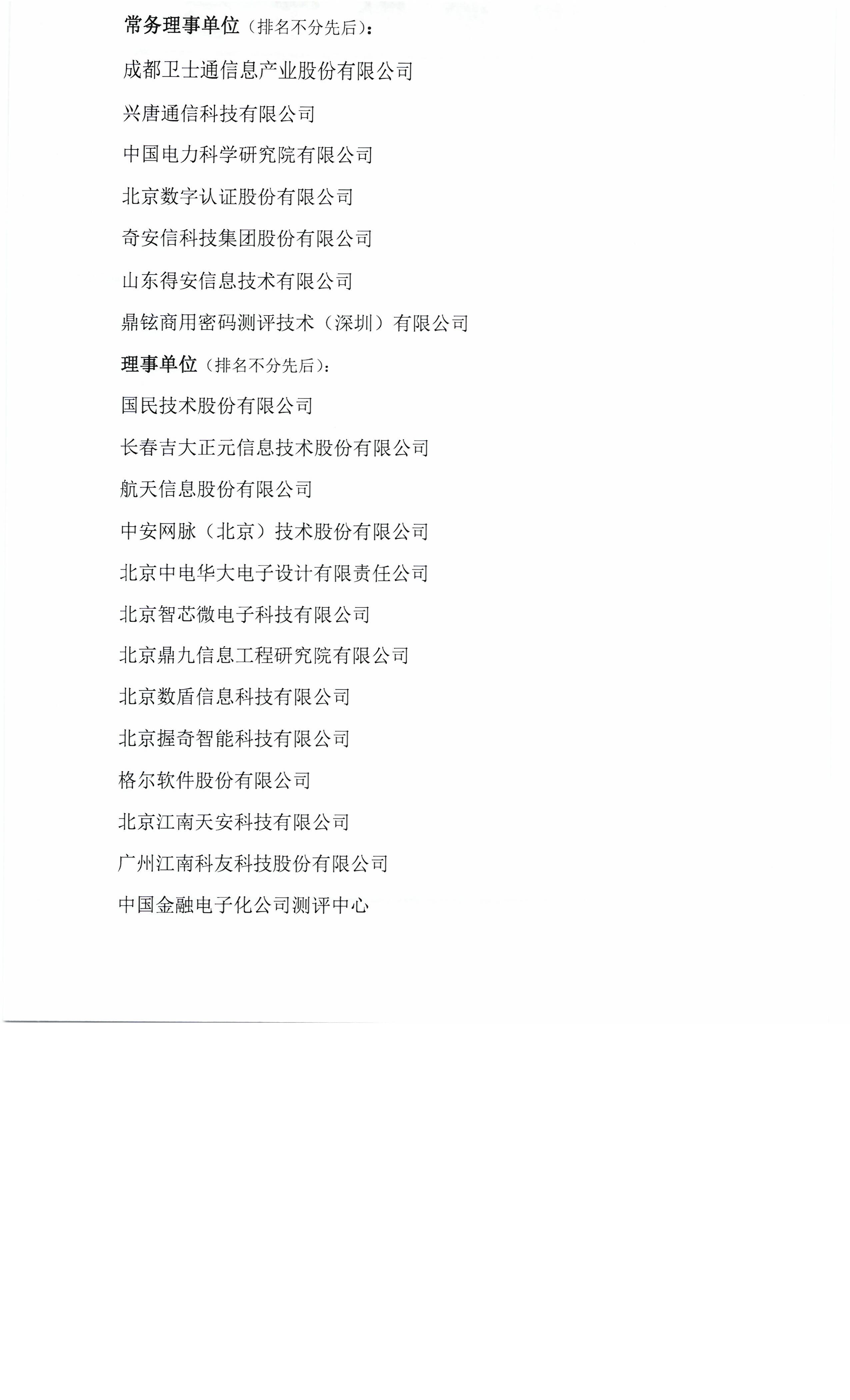 中国密码学会第四届理事会常务理事单位、理事单位名单.jpeg.jpeg