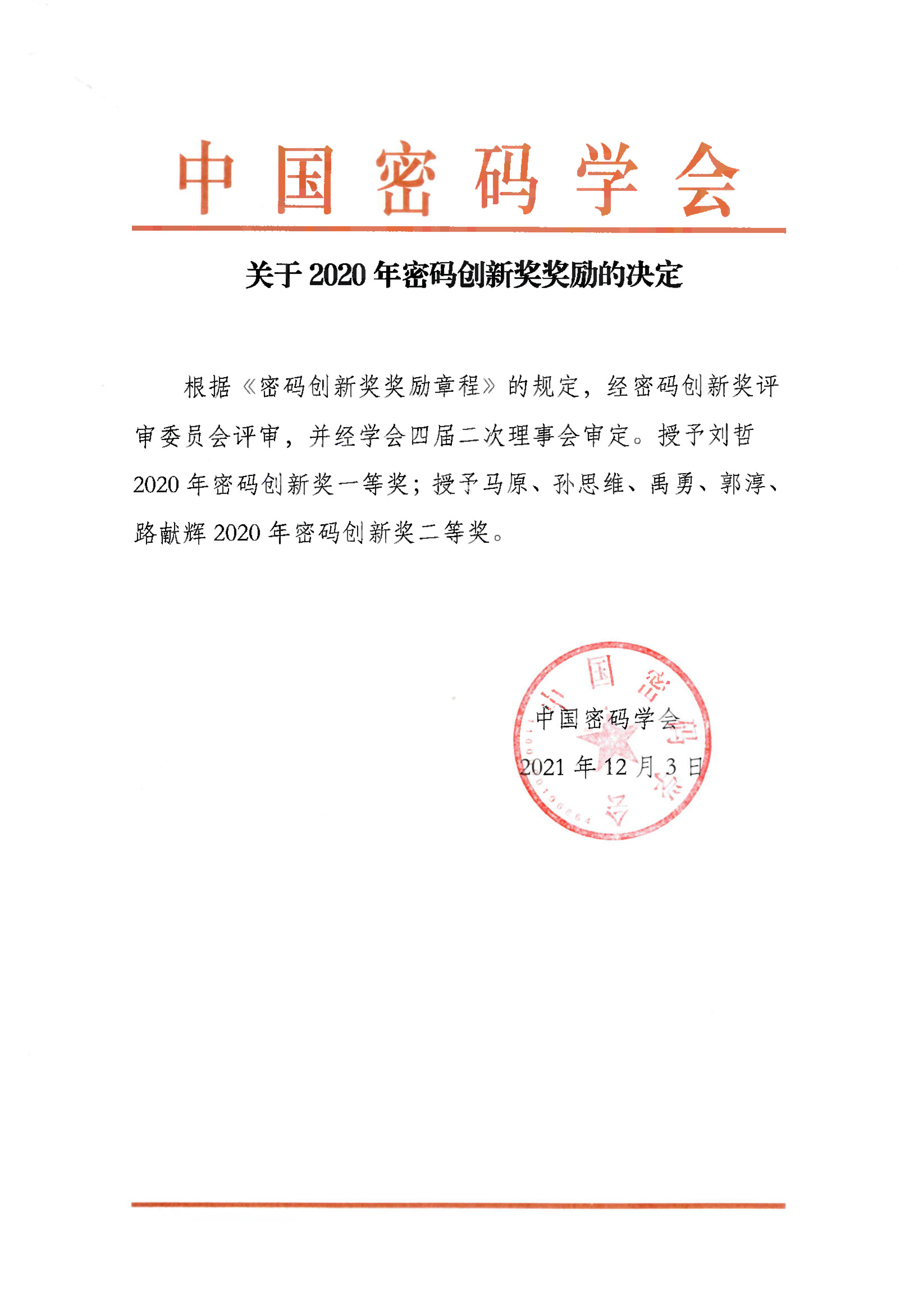 关于2020年密码创新奖奖励的决定.jpg