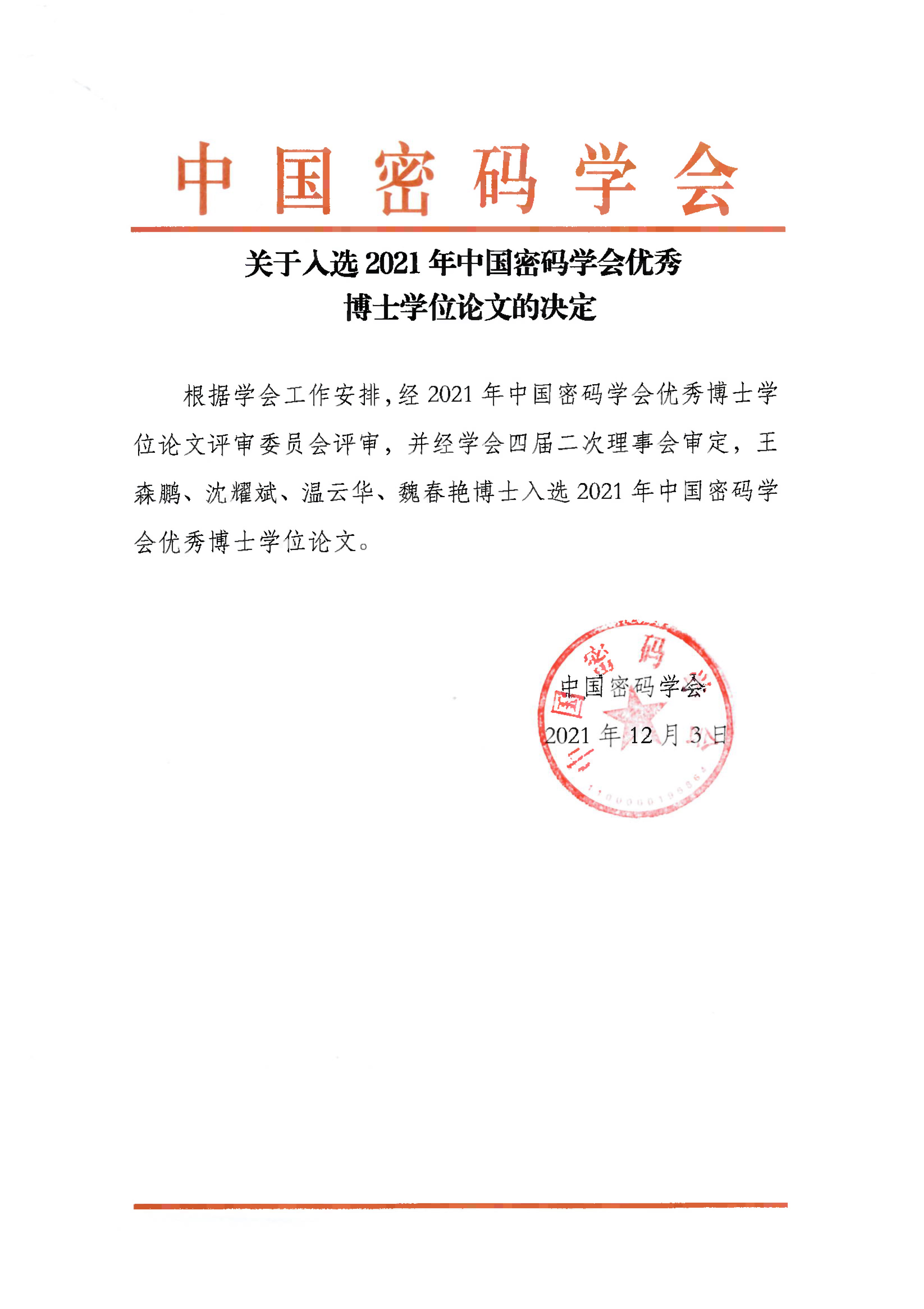 关于入选2021年中国密码学会优秀博士学位论文的决定.jpg