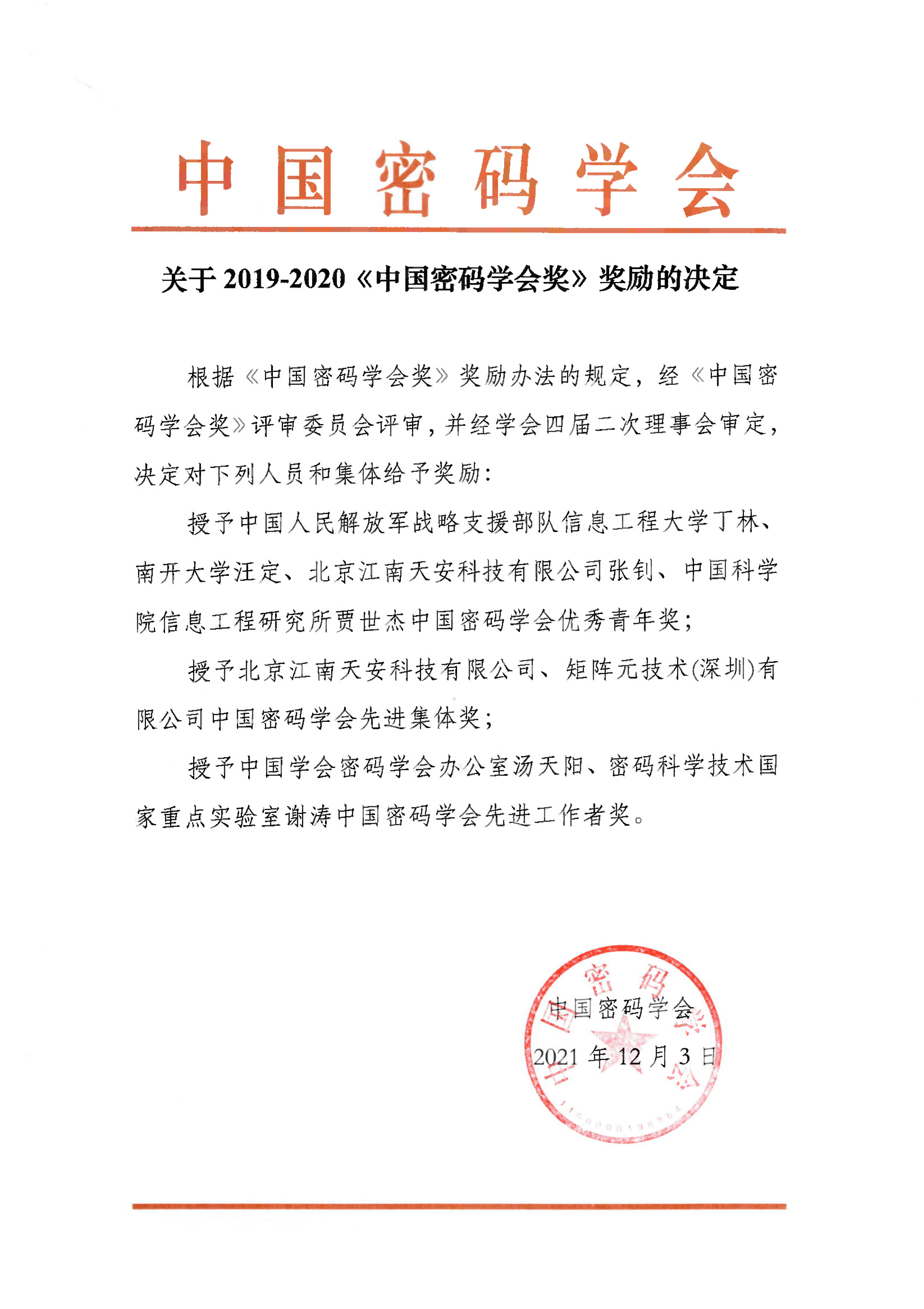 关于2019-2020《中国密码学会奖》奖励的决定.jpg