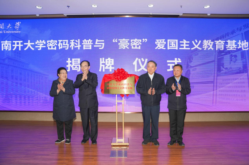 沈昌祥、周尔均、邓在军、李靖共同为南开大学密码科普与“豪密”爱国主义教育基地揭牌.png