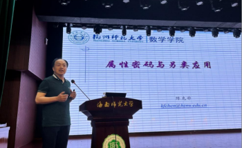 中国密码学会副理事长、杭州师范大学陈克非教授作报告.png