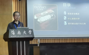 中国密码学会常务理事、中国科学院信息工程研究所林东岱研究员作报告.png