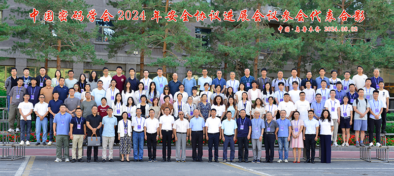 12.中国密码学会2024年安全协议进展会议参会代表合影.jpg
